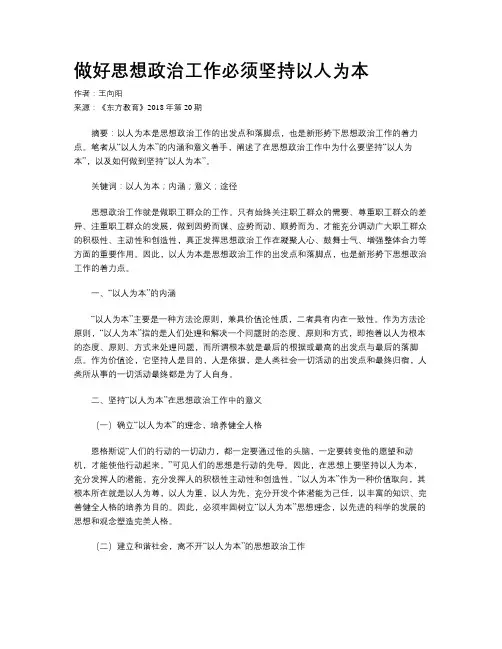 做好思想政治工作必须坚持以人为本