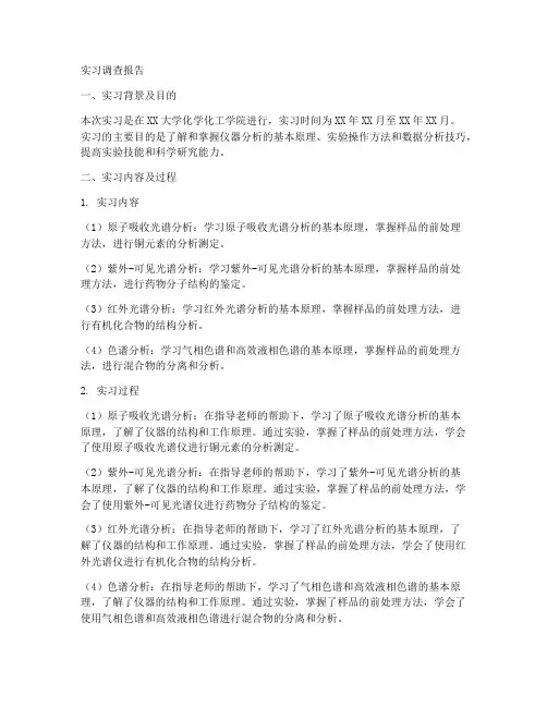 仪器分析实习调查报告