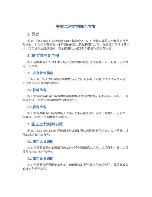 框架二次结构施工方案
