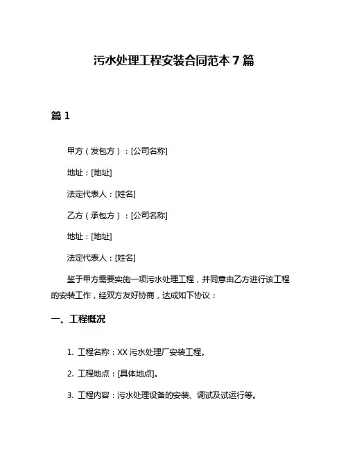 污水处理工程安装合同范本7篇