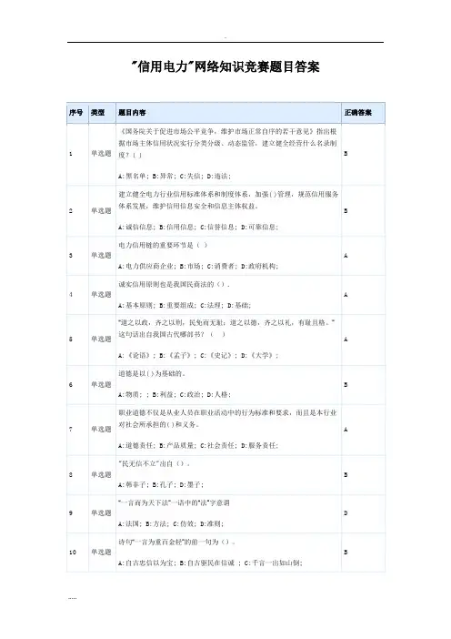 “信用电力”网络知识竞赛题目答案