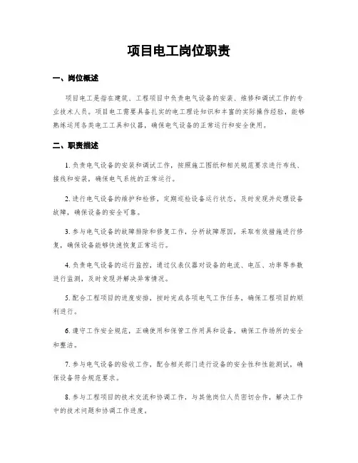 项目电工岗位职责