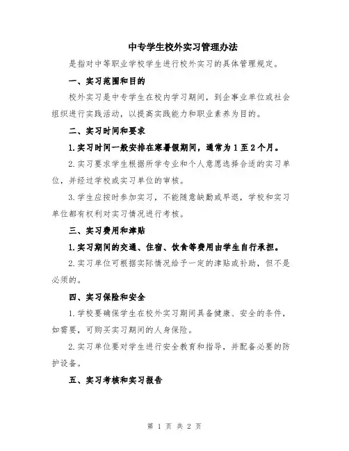 中专学生校外实习管理办法