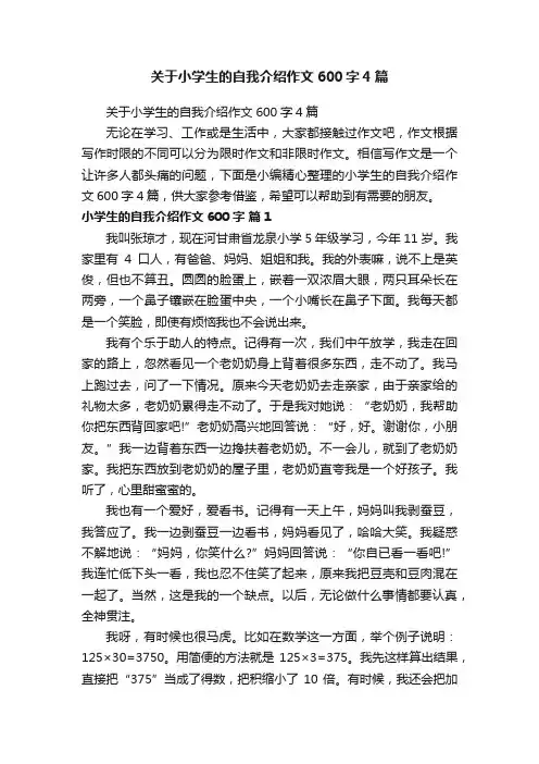 关于小学生的自我介绍作文600字4篇