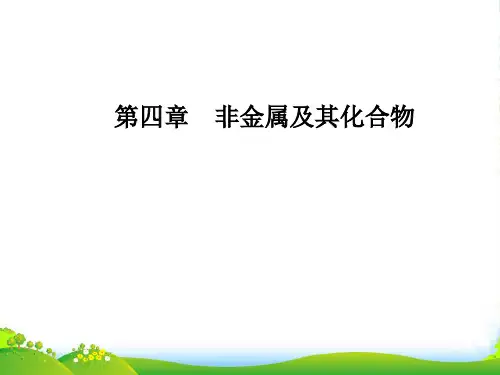 高中化学必修一人教版课件：第四章 第一节 第2课时 硅酸盐和硅单质