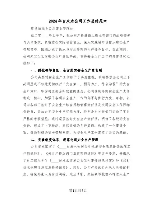2024年自来水公司工作总结范本（三篇）