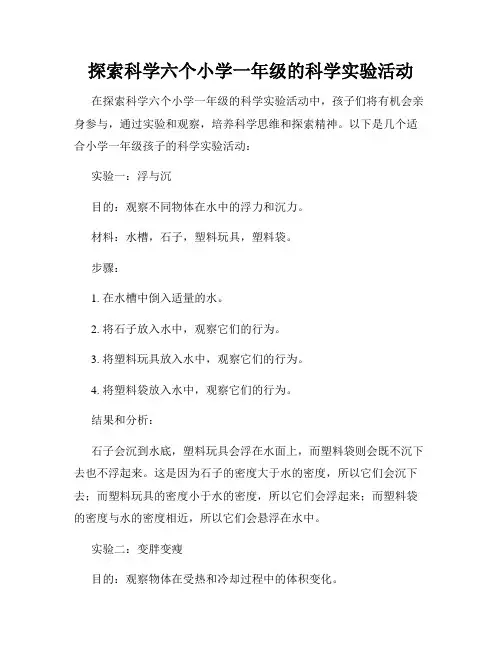 探索科学六个小学一年级的科学实验活动