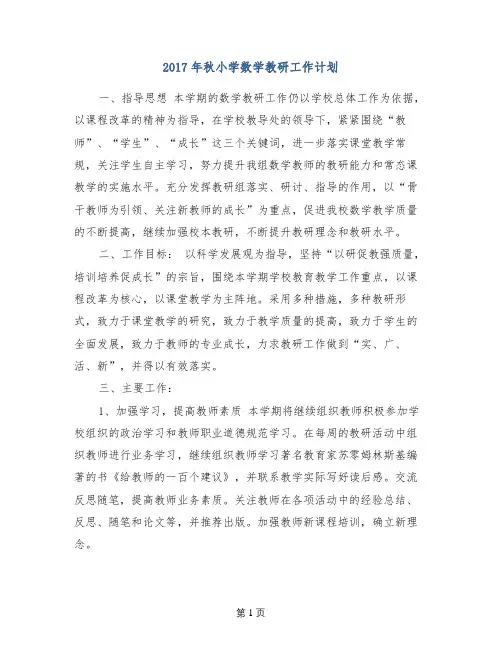 2017年秋小学数学教研工作计划
