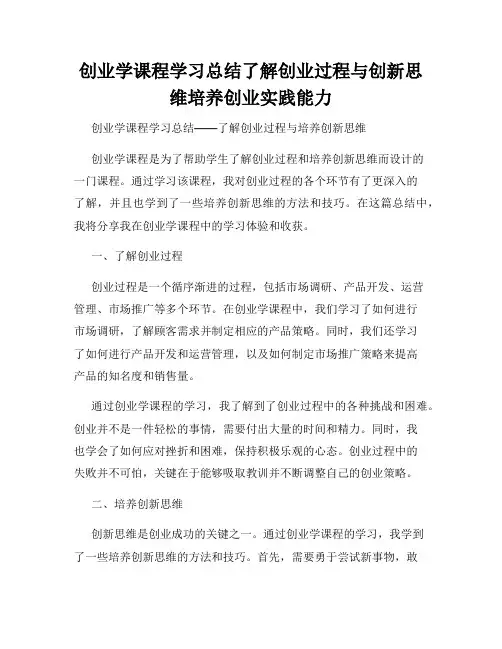 创业学课程学习总结了解创业过程与创新思维培养创业实践能力