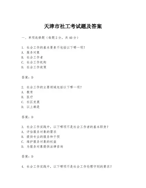 天津市社工考试题及答案