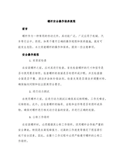 螺杆安全操作保养规程