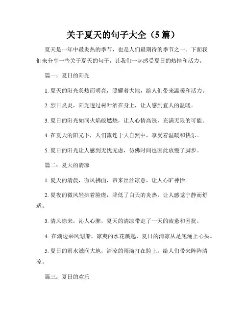 关于夏天的句子大全(5篇)