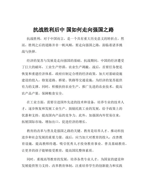 抗战胜利后中 国如何走向强国之路