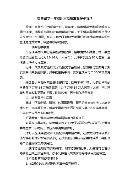 瑞典留学一年费用大概要准备多少钱？