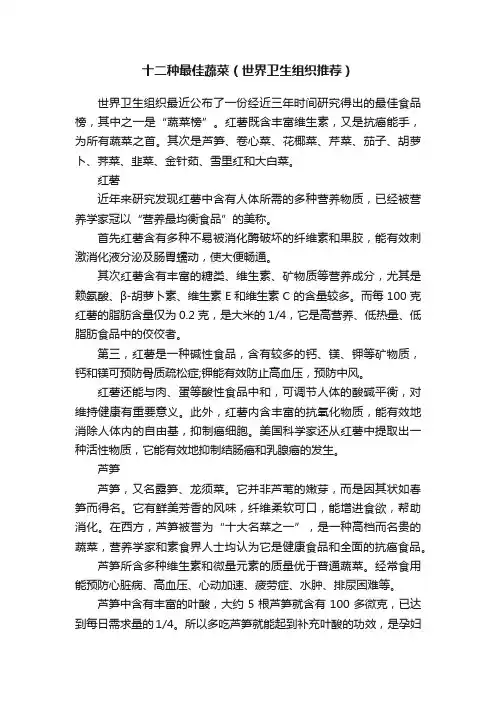 十二种最佳蔬菜（世界卫生组织推荐）