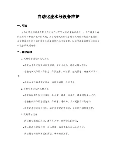 自动化流水线设备维护