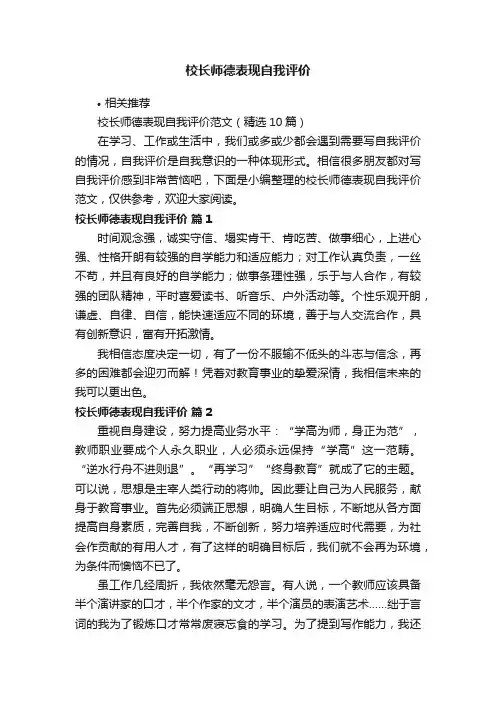 校长师德表现自我评价