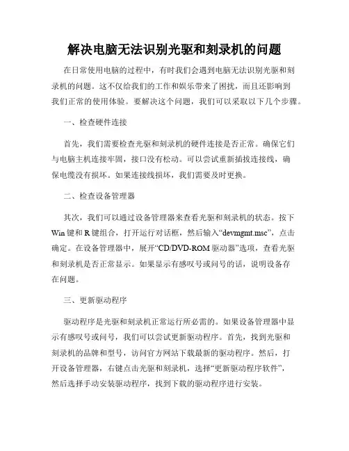解决电脑无法识别光驱和刻录机的问题