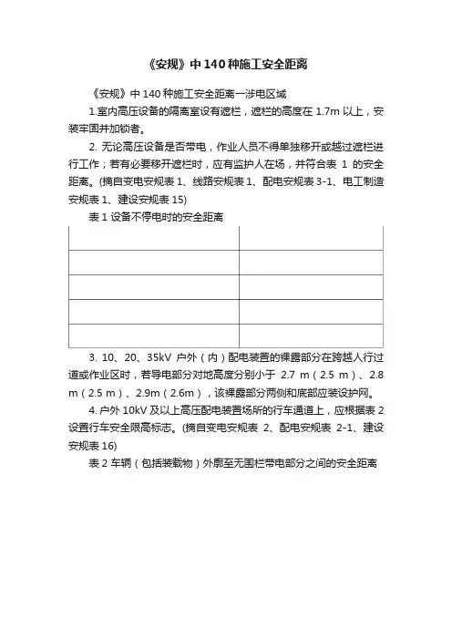 《安规》中140种施工安全距离