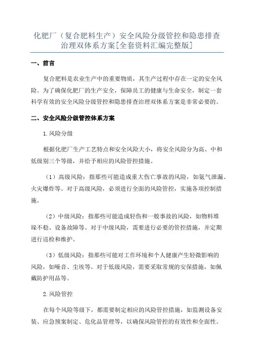 化肥厂(复合肥料生产)安全风险分级管控和隐患排查治理双体系方案[全套资料汇编完整版]