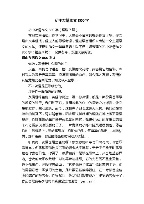 初中友情作文800字（精选7篇）