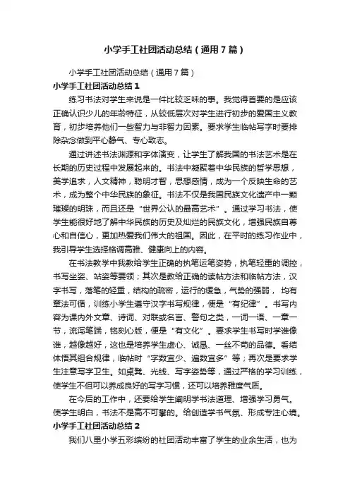 小学手工社团活动总结（通用7篇）