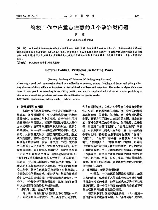 编校工作中应重点注意的几个政治类问题