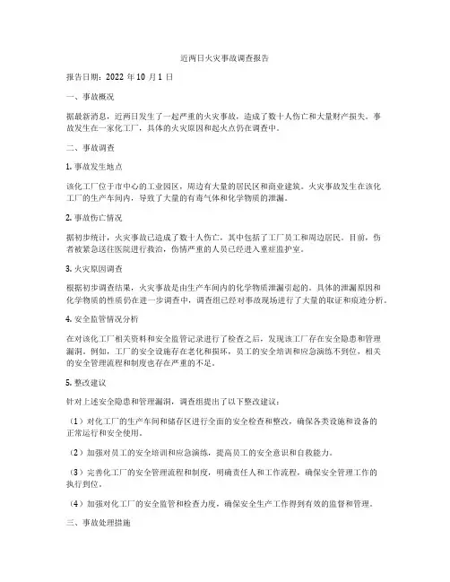 近两日火灾事故调查报告