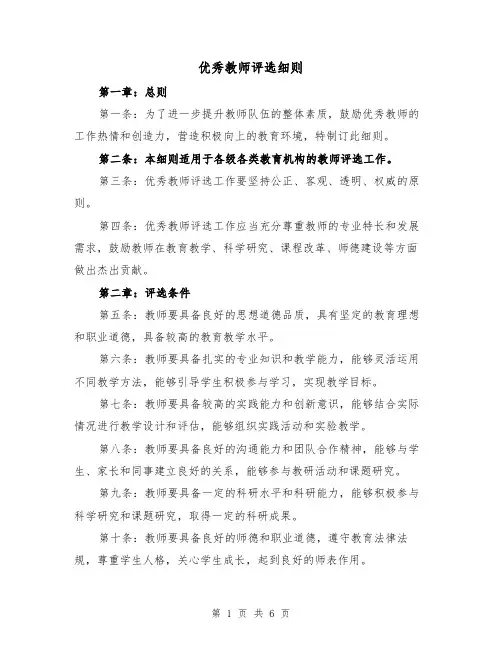 优秀教师评选细则（三篇）