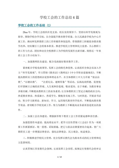 学校工会的工作总结6篇