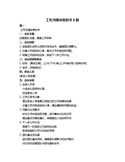 工作沟通会策划书3篇