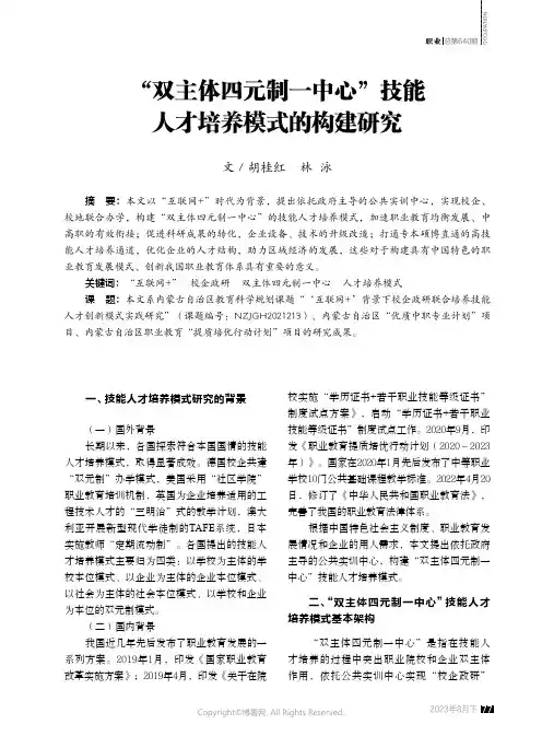 “双主体四元制一中心”技能人才培养模式的构建研究
