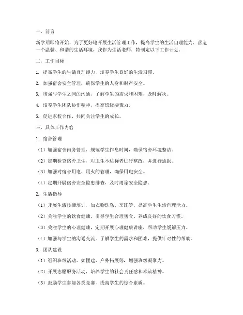 生活老师新学期的工作计划