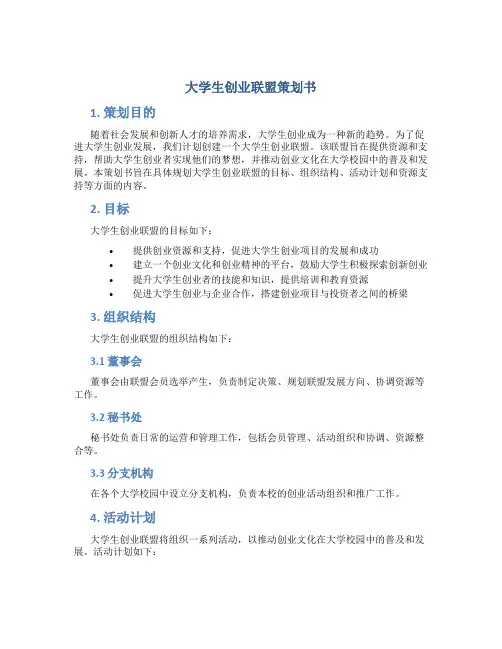 大学生创业联盟策划书