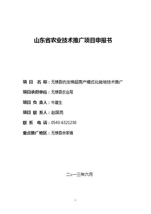 2013年棉花超高产项目申报书