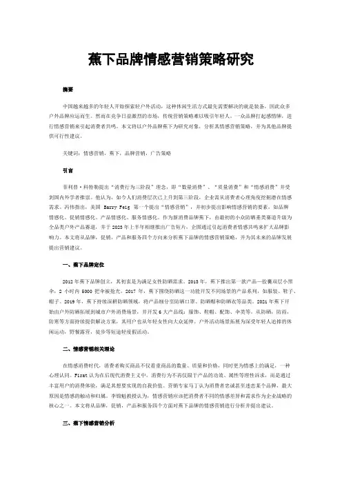 蕉下品牌情感营销策略研究