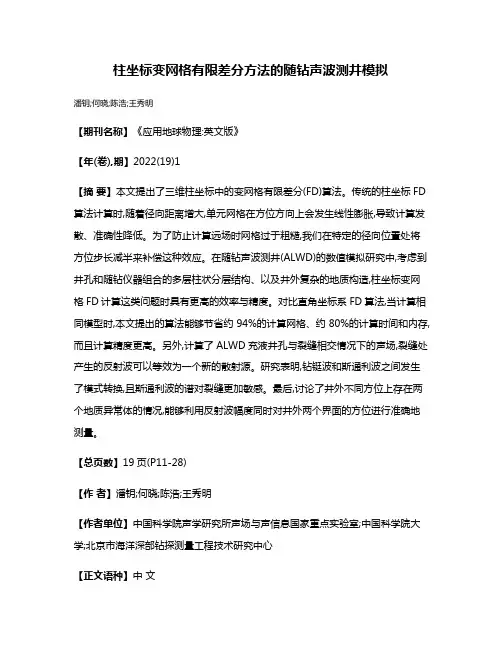 柱坐标变网格有限差分方法的随钻声波测井模拟