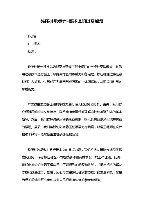 静压桩承载力-概述说明以及解释