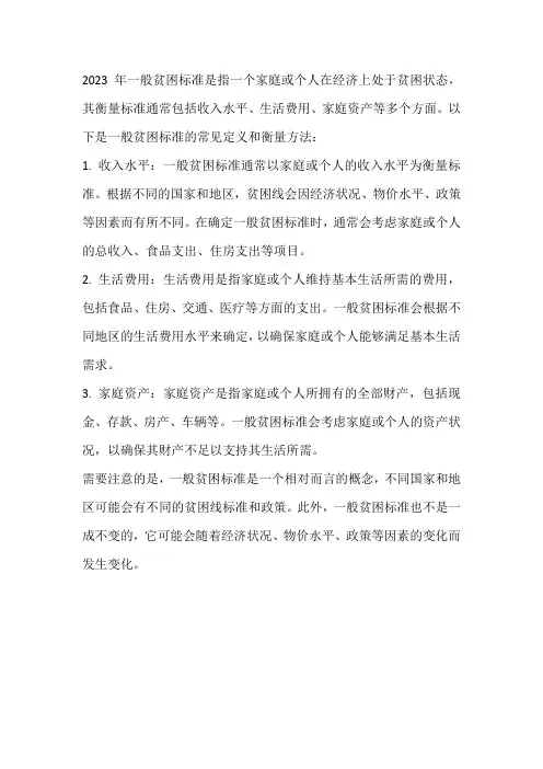 2023年一般贫困标准