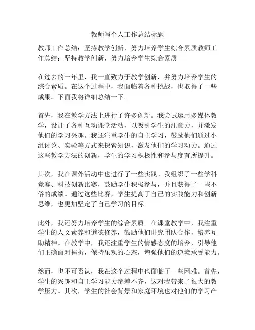 教师写个人工作总结标题