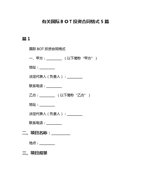 有关国际BOT投资合同格式5篇