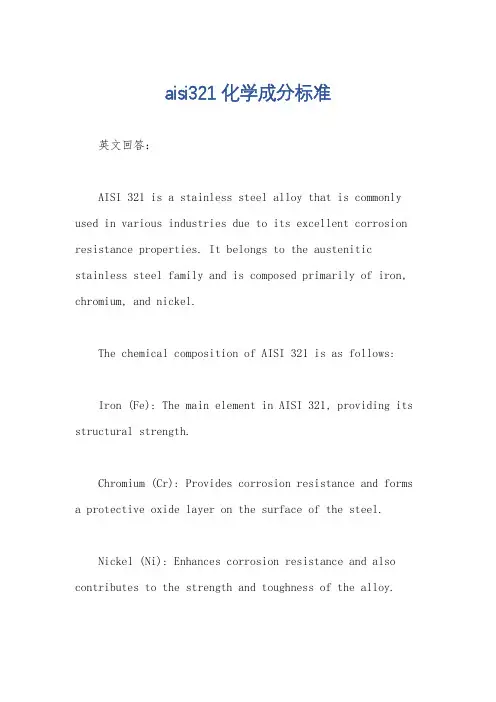 aisi321化学成分标准