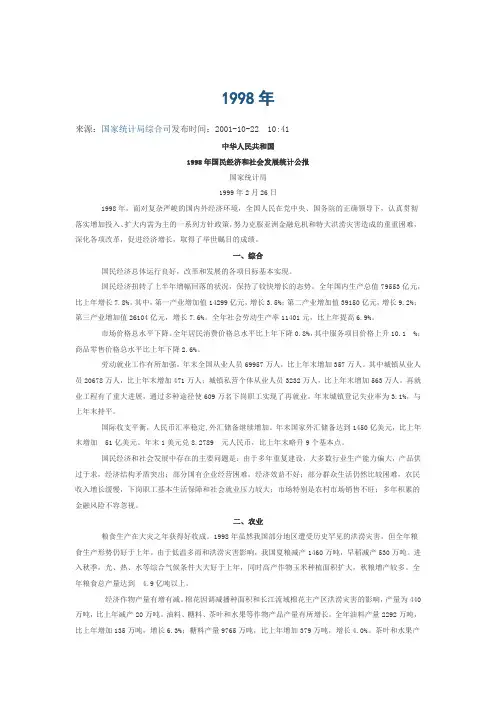 1998年国民经济和社会发展统计公报