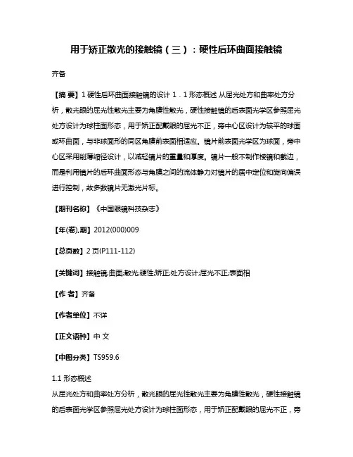 用于矫正散光的接触镜（三）：硬性后环曲面接触镜
