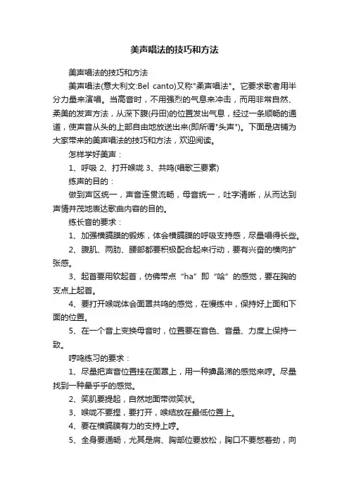 美声唱法的技巧和方法