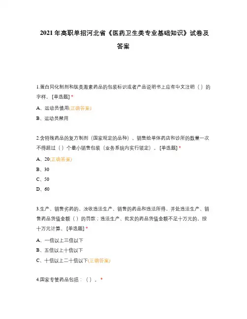 2021年高职单招河北省《医药卫生类专业基础知识》试卷及答案