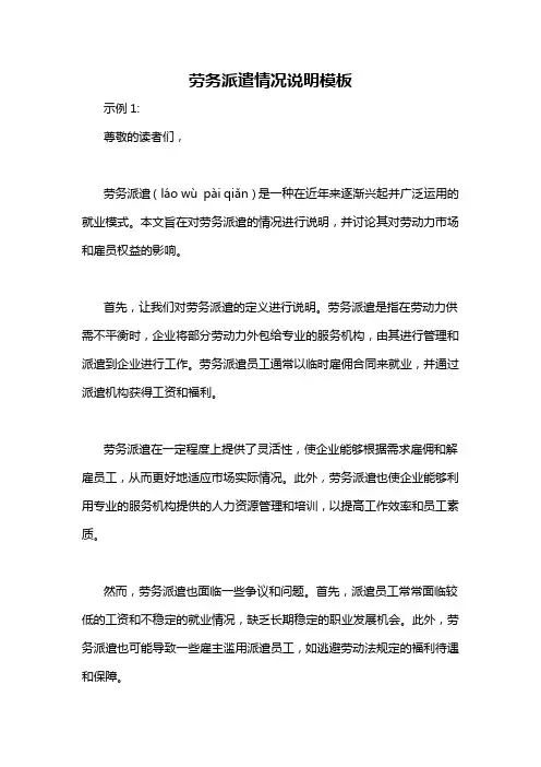 劳务派遣情况说明模板