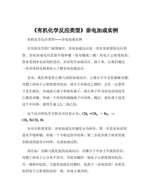 《有机化学反应类型》亲电加成实例