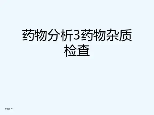 药物分析3药物杂质检查[可修改版ppt]