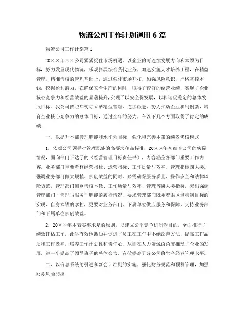 物流公司工作计划通用6篇